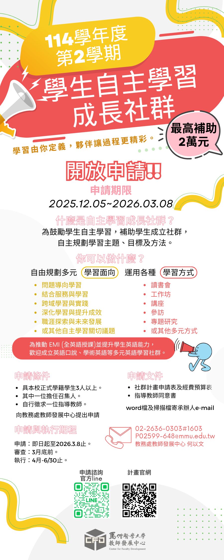 114-2學生社群開放申請