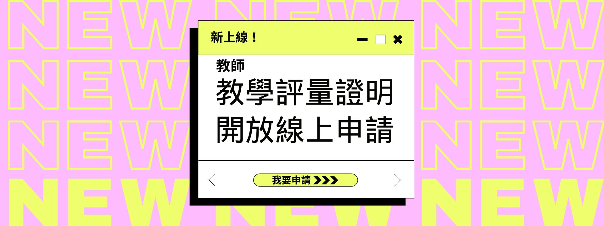 教師教學評量證明線上申請
